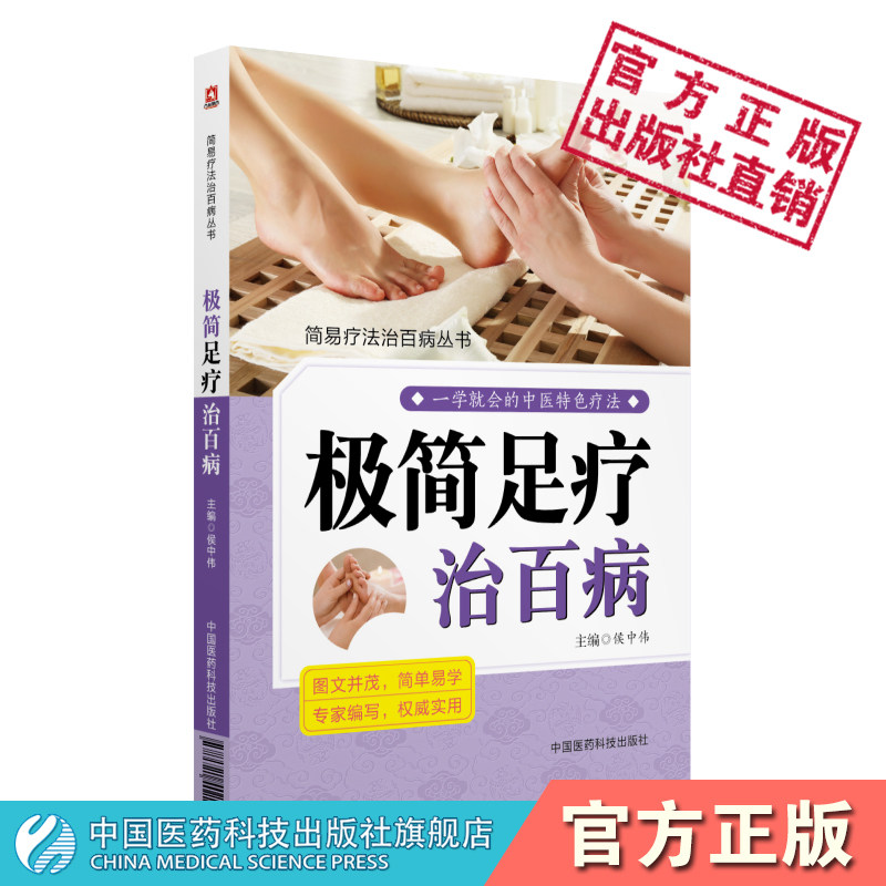 极简足疗治百病全彩图解简易疗法足部穴位按摩治百病手册脚底足底常用反射区穴位按摩操作方法足疗技师手法中医养生常见病足疗诊疗