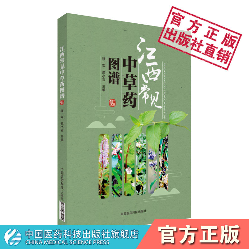 江西常见中草药图谱江西省常见中草药名称别名来源辩识要点性味功效