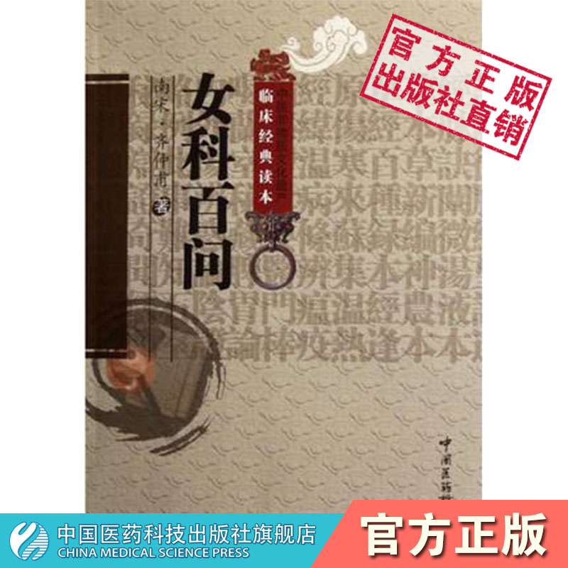 女科百问宋齐仲甫中医临床综合