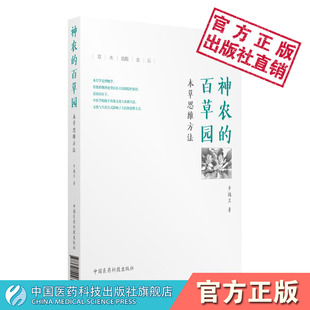 神农 百草园本草思维方法中草药中药材野外识药种药解读古代中医本草学药学文献古籍诠释中药理论谈药用谈中医药文化农耕生活趣事