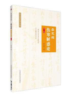 李克绍伤寒解惑论李克绍医学全集李克绍学习讲授伤寒论体会伤寒论六经辨证论治伤寒论方法伤寒经方古为今用验案李克绍教授学术思想