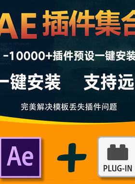 AE全套特效插件合集大全一键安装win/mac中文汉化英文版远程安装