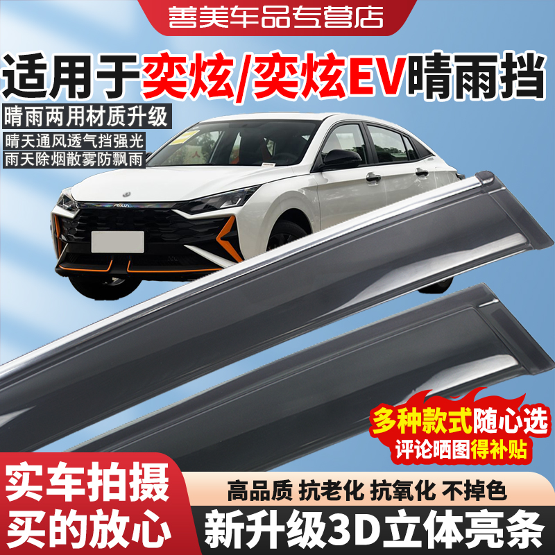 适用于风神奕炫晴雨挡20款奕炫EV车窗雨眉挡雨板遮阳装饰防水配件
