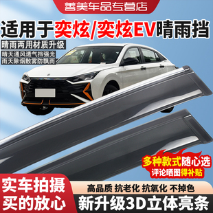 适用于风神奕炫晴雨挡20款 饰防水配件 奕炫EV车窗雨眉挡雨板遮阳装