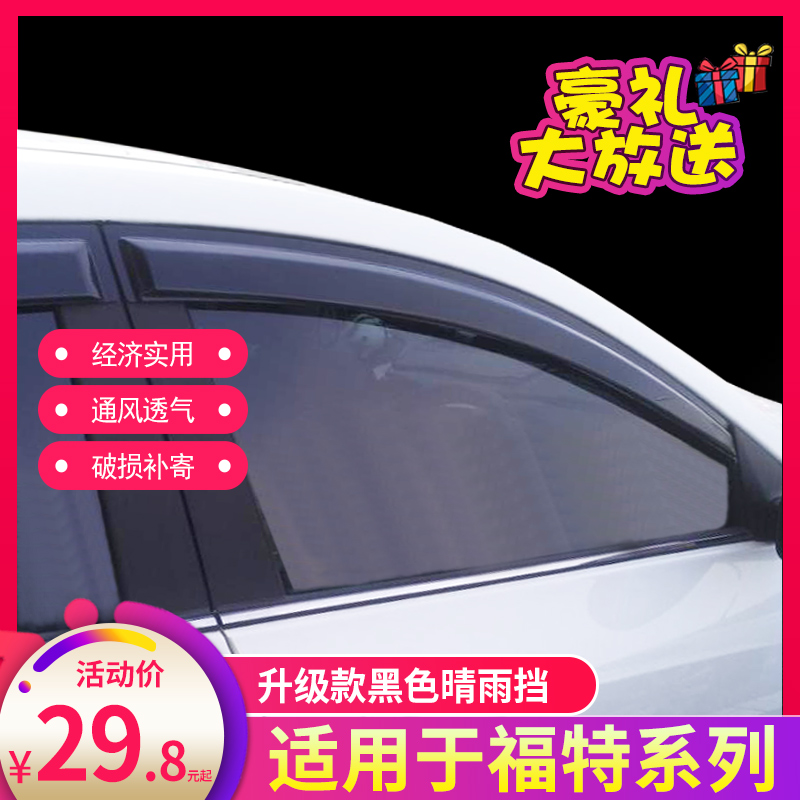 福特老蒙迪欧致胜探险者新全顺途睿欧福田萨普车窗雨眉晴雨挡档板