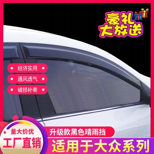 大众新波罗两厢三厢新帕萨特领驭老帕萨特B5探岳晴雨挡车窗雨眉板 - 封面