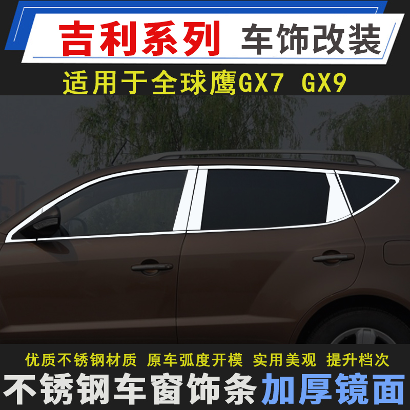 适用全球鹰GX7车窗亮条吉利GX9豪情SUV车窗饰条不锈钢改装装饰条