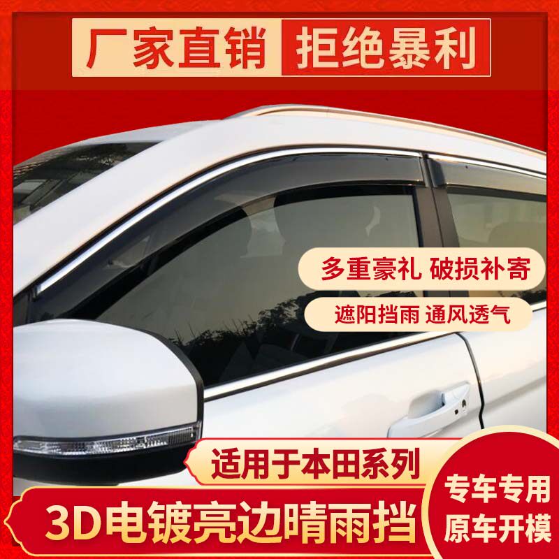 适用CRV缤智XRV新飞度两三厢歌诗图锋范凌派哥瑞晴雨挡车窗雨眉