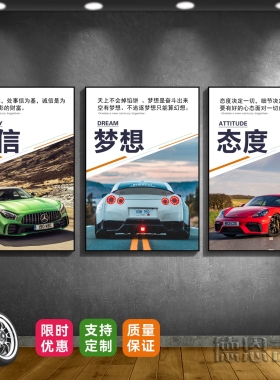 汽车主题装饰画办公室励志海报跑车挂画汽修4S店汽贸豪车租赁贴画