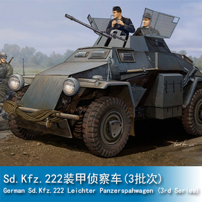 小号手HOBBY BOSS 1/35  Sd.Kfz.222装甲侦察车3批次83816