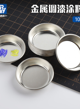 郡士D174 D175调色皿 模型上色工具油漆专用金属调漆涂料皿10枚装