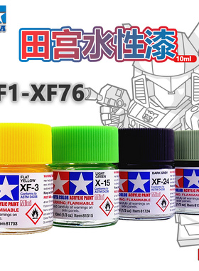 TAMIYA 田宫水性漆 XF1消光色高达模型军模手办上色制作工具 10ml