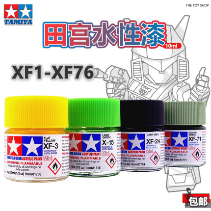 TAMIYA 田宫水性漆 XF1消光色高达模型军模手办上色制作工具 10ml