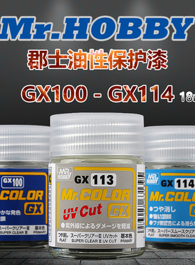 郡士GX100光油 112 113 114消光保护漆高达模型制作工具 抗UV清漆