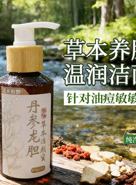 丹参龙胆草本洗面奶油皮痘痘肌