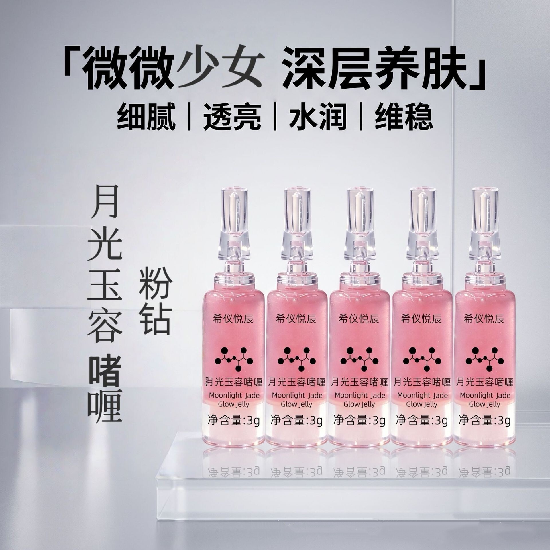 希仪悦辰少女粉钻月光玉容啫喱种钻水光扎扎霜细腻肌肤收毛孔暗沉