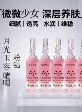 希仪悦辰少女粉钻月光玉容啫喱种钻水光扎扎霜细腻肌肤收毛孔暗沉