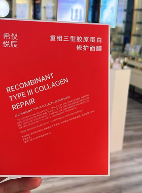希仪悦辰重组三型胶原蛋白修护面膜贴人源化补水保湿提拉紧致正品