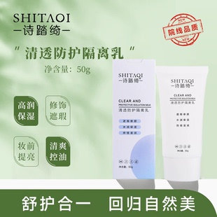 诗踏绮清透防护隔离乳霜素颜霜女防护紫外线遮瑕妆前打底提亮肤色