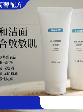 溪水田野温和氨基酸洗面奶洁面乳清洁毛孔补水保湿敏感肌专用女男