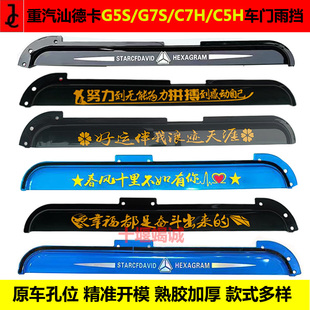 G5S车门雨挡雨眉加厚晴雨挡门车窗豪沃T5G G7H 重汽汕德卡C7H C5H