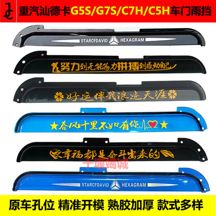 重汽汕德卡C7H/C5H/G7H/G5S车门雨挡雨眉加厚晴雨挡门车窗豪沃T5G