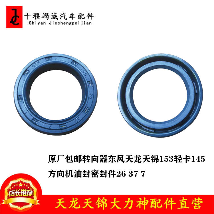 原厂包邮转向器天龙天锦153轻卡145方向机油封密封件26 37 7