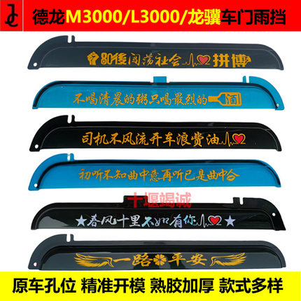 陕汽德龙新M3000L3000M3000S货车门窗加厚晴雨挡雨眉防雨罩遮雨板