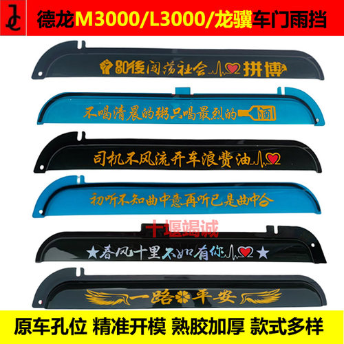 德龙新M3000货车门窗加厚遮雨板