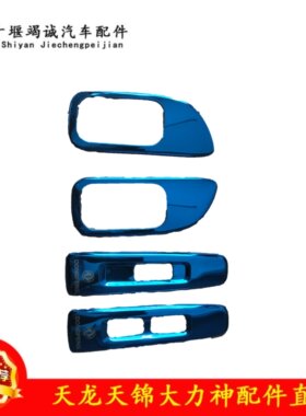 天龙驾驶室配件装饰天锦大力神内拉手装饰蓝色升降器不锈钢