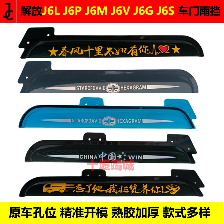 解放J6LJ6PJ6M车门雨挡加厚