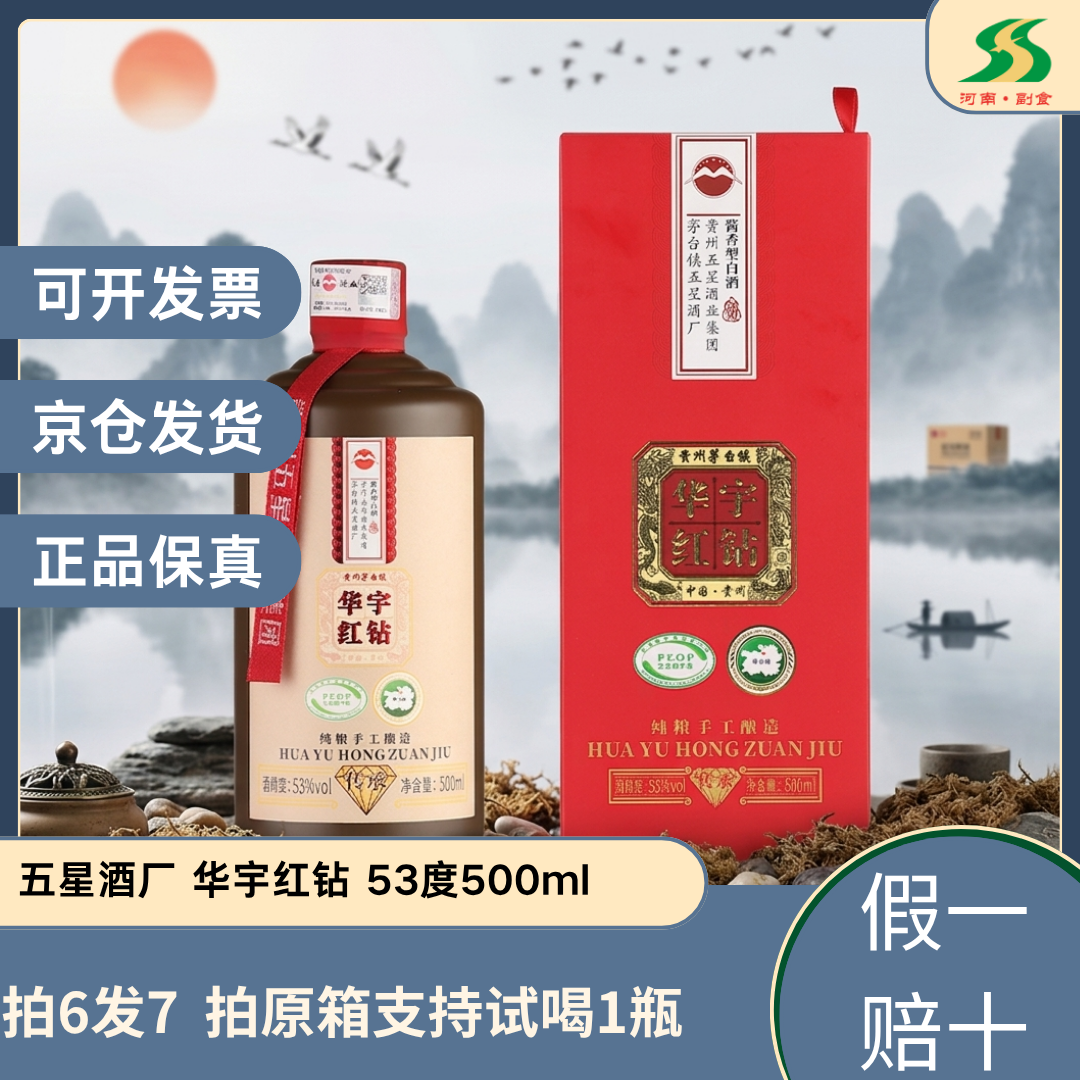 五星酱酒 华宇红钻 酱香型白酒53度纯粮酒[拍6发7 支持试喝1瓶]