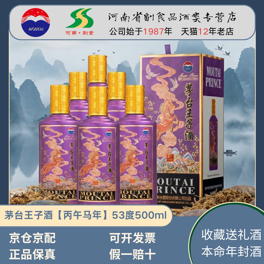 茅台王子酒马年生肖53度酱香型白酒收藏送礼封酒正品500ml*整箱装