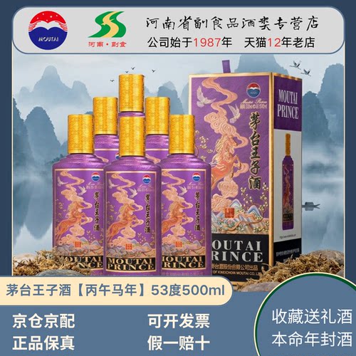 茅台王子酒马年生肖53度酱香型白酒收藏送礼封酒正品500ml*整箱装