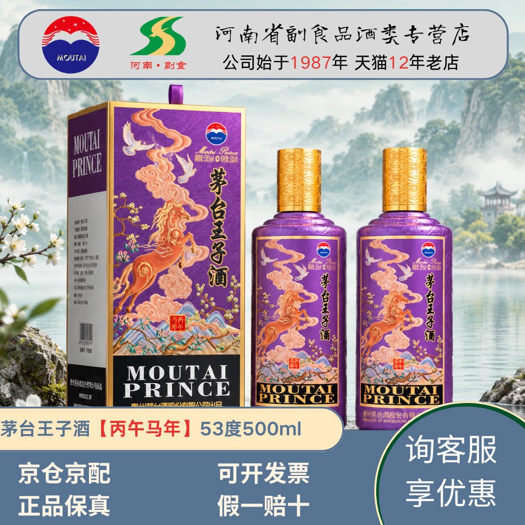 茅台王子酒马年生肖马53度酱香型白酒 周岁封酒送礼收藏酒 两瓶装