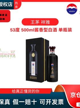 茅台王茅酒53度酱香型白酒祥雅黑茅台系列高度酒商务送礼过节礼品
