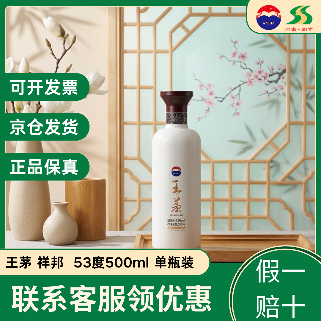 茅台股份白王茅祥邦53度酱香型白酒500ml单瓶装收藏送礼自饮