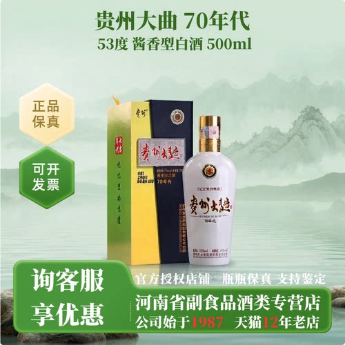茅台股份出品贵州大曲70年代53度