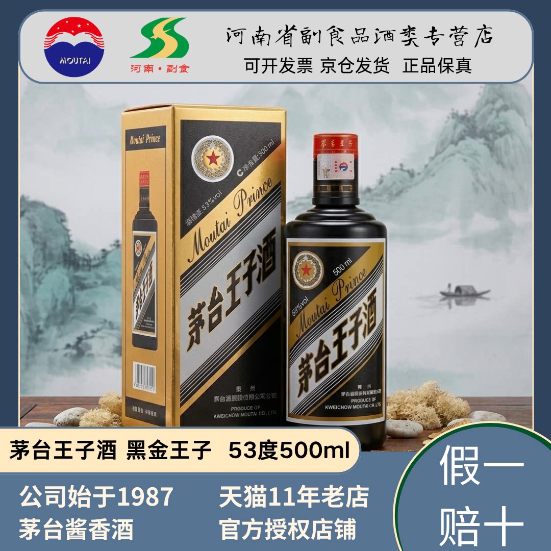 2023年老款 茅台王子黑金版 黑金王子53度酱香型白酒单瓶双瓶整箱