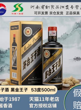 2023年老款 茅台王子黑金版 黑金王子53度酱香型白酒单瓶双瓶整箱