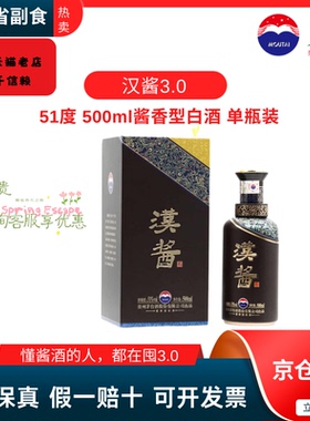 【官方正品】贵州茅台51度500ML茅台汉酱酒（3.0）酱香型白酒