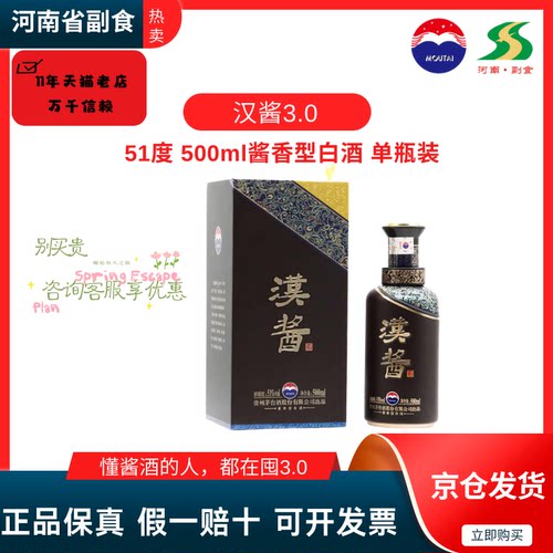 51度500ML茅台汉酱酒（3.0）