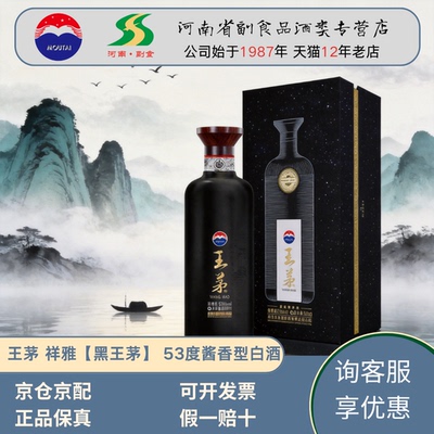 茅台股份 黑王茅祥雅53度酱香型白酒收藏送礼高端 单瓶整箱装正品