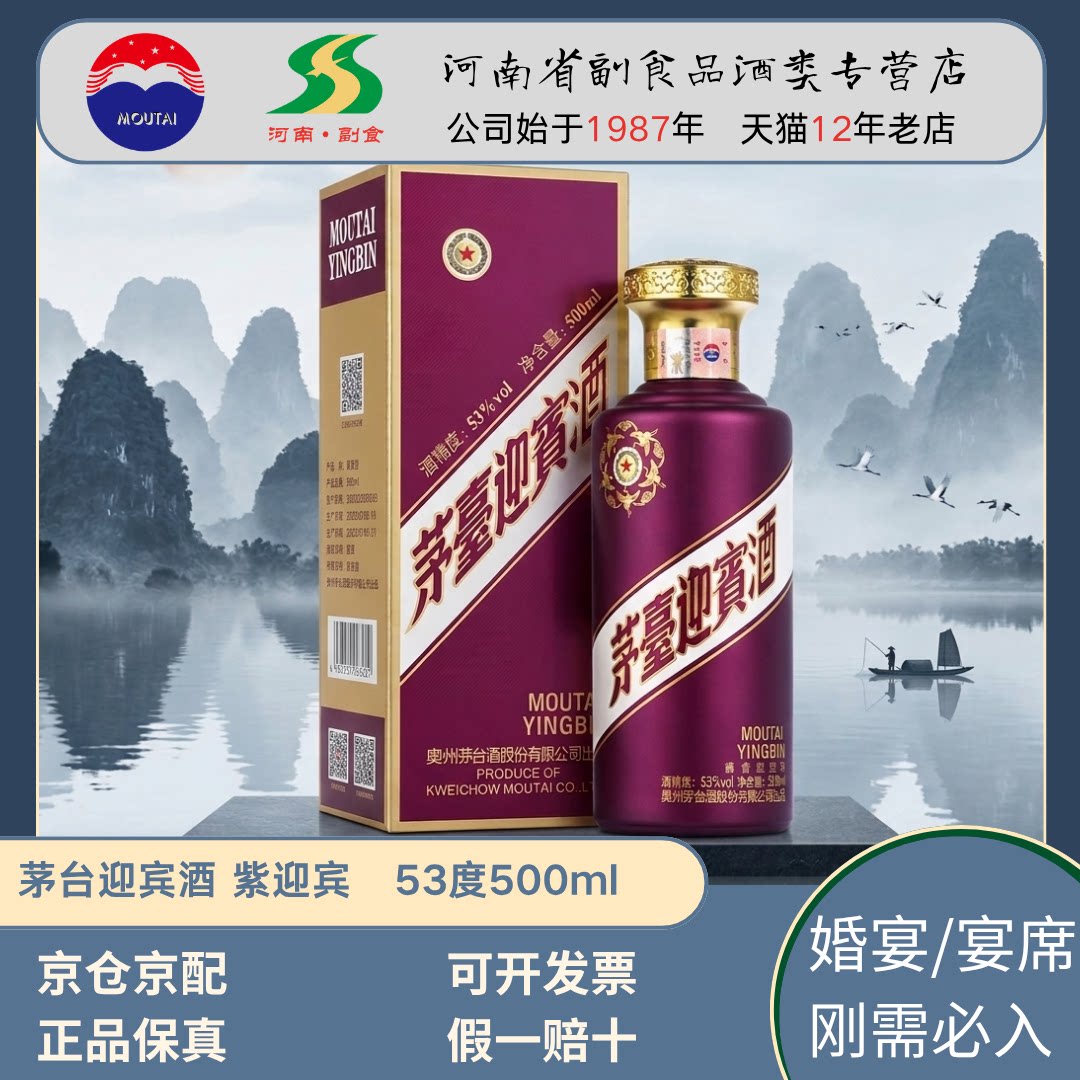 【官方正品】贵州茅台迎宾酒紫迎宾 53度500ml*1瓶酱香型白酒送礼