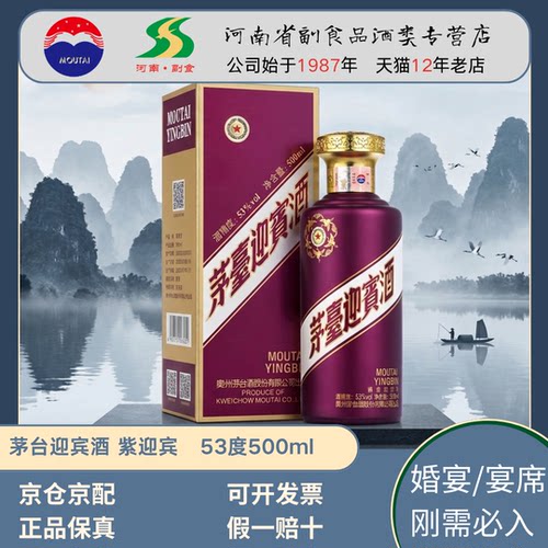 茅台紫迎宾500ml酱香型白酒