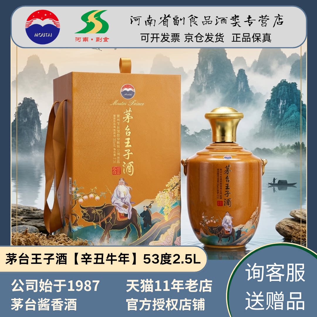 【官方授权】贵州茅台王子辛丑牛年生肖纪念酒53度2.5L酱香型白酒