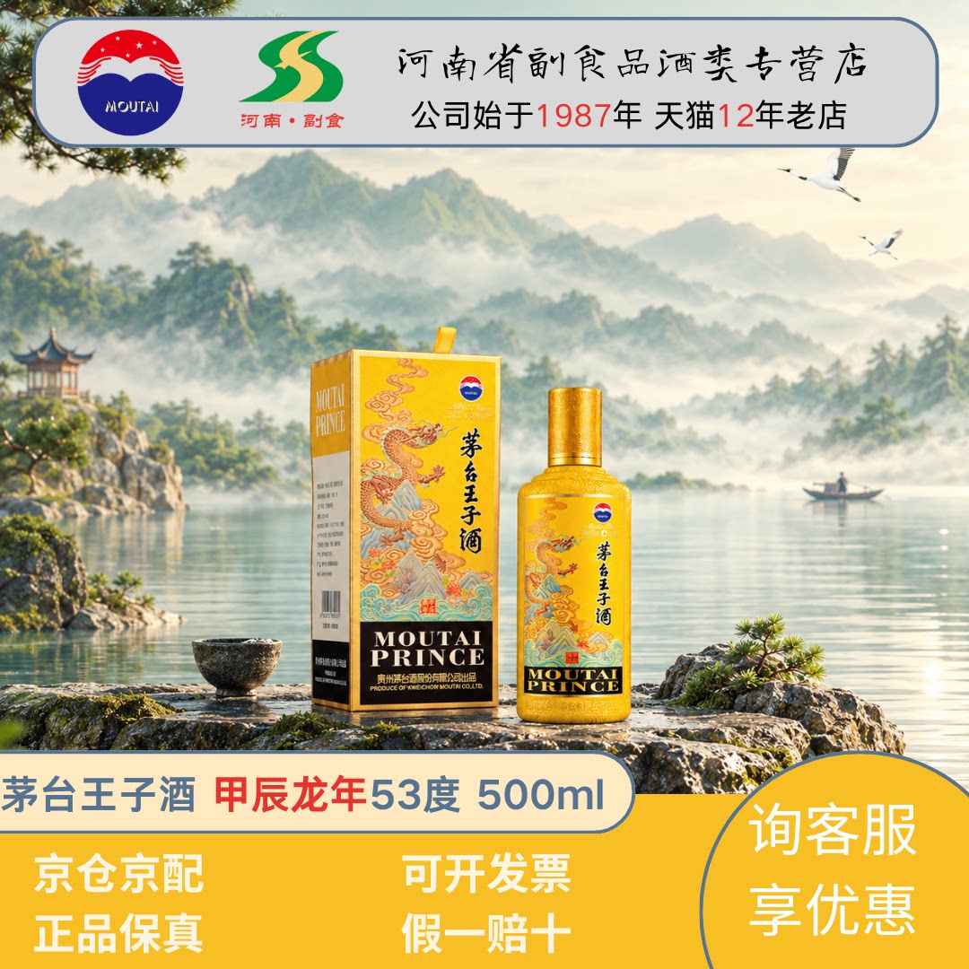 茅台王子酒 龙王子生肖 53度酱香型白酒 周岁封酒纪念 中秋送礼