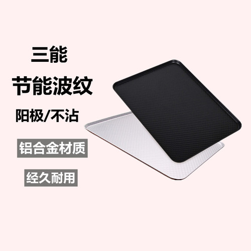 三能器具铝合金烤盘节能波纹
