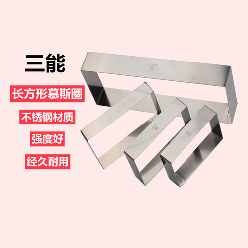 三能长方形不锈钢阳极饼干慕斯圈