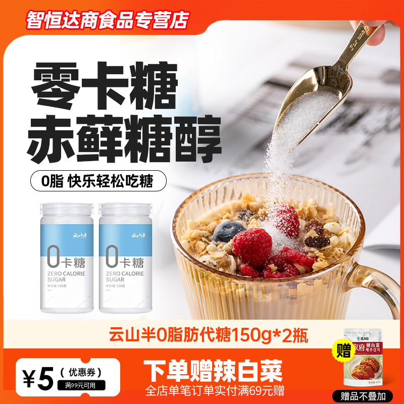 2瓶 云山半0卡糖0脂肪热量代白砂糖代替木糖醇赤藓糖醇无蔗糖150g使用感如何?